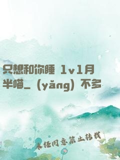 只想和你睡 1v1月半喵